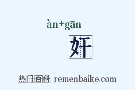闇奸是什么意思的图片